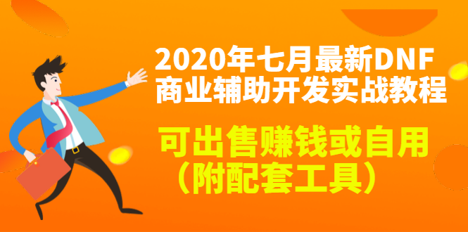 2020最新DNF商业辅助开发实战教程，可出售赚钱或自用（附配套工具）-水滴知识网