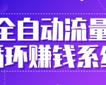 九京五位一体盈利模型特训营:全自动流量循环赚钱系统,月入过万甚至10几万-水滴知识网