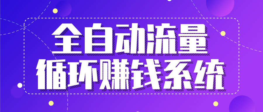 九京五位一体盈利模型特训营:全自动流量循环赚钱系统,月入过万甚至10几万-水滴知识网