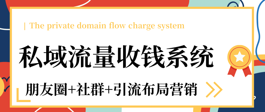 私域流量收钱系统课程(朋友圈+社群+引流布局营销)12节课完结-水滴知识网