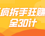 三疯拆手狂赚计，全30计课程-水滴知识网