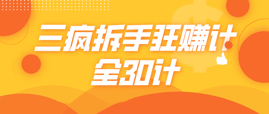 三疯拆手狂赚计，全30计课程-水滴知识网