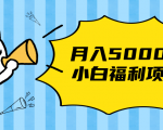 搏金汇小白福利网赚项目,长久稳定月入5000-水滴知识网