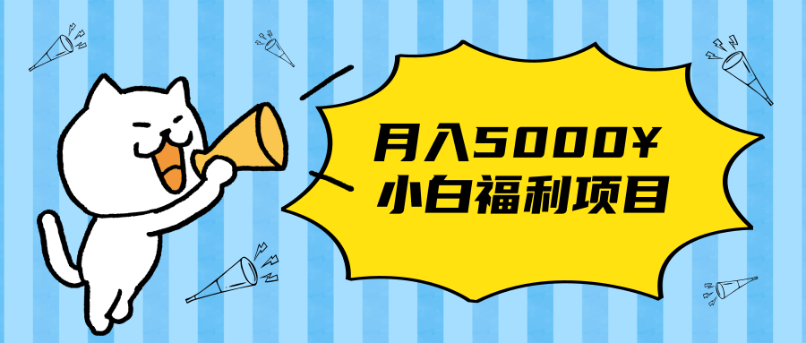 搏金汇小白福利网赚项目,长久稳定月入5000-水滴知识网