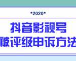 抖音号被判定搬运,被评级了怎么办?最新影视号被评级申诉方法(视频教程)-水滴知识网
