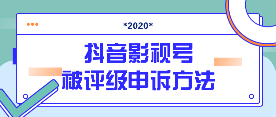 抖音号被判定搬运，被评级了怎么办?最新影视号被评级申诉方法（视频教程）-水滴知识网