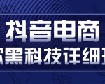 抖音电商爆款黑科技详细玩法,抖音暴利卖货的几种玩法,多号裂变连怼玩法-水滴知识网