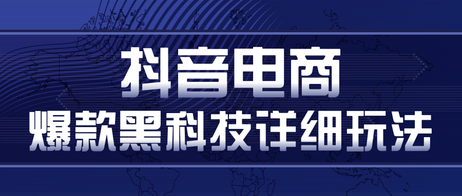 抖音电商爆款黑科技详细玩法,抖音暴利卖货的几种玩法,多号裂变连怼玩法-水滴知识网