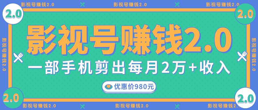 影视号赚钱项目2.0,无需电脑,一部手机剪出每月2W+收入-水滴知识网