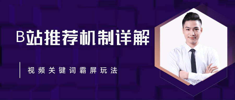 B站推荐机制详解,利用推荐系统反哺自身,视频关键词霸屏玩法(共2节视频)-水滴知识网