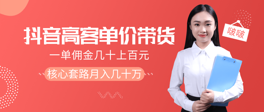 抖音高单价带货项目，一单佣金几十上百元，核心套路月入几十万（共3节）-水滴知识网