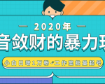 抖音敛财暴力玩法,快速精准获取爆款素材,无限复制精准流量-小白日增1万粉!-水滴知识网