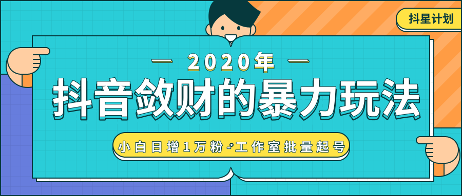 抖音敛财暴力玩法,快速精准获取爆款素材,无限复制精准流量-小白日增1万粉!-水滴知识网