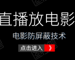 0粉直播放电影玩法+电影防屏蔽技术(全套资料)外面出售588元-水滴知识网