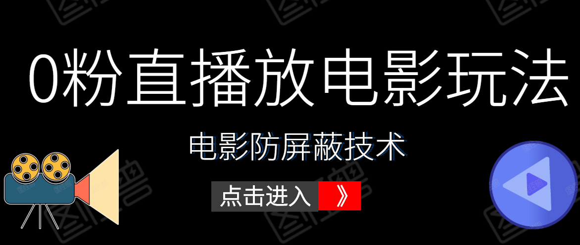 0粉直播放电影玩法+电影防屏蔽技术(全套资料)外面出售588元-水滴知识网