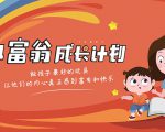 简七·《小富翁成长计划》针对3-6岁孩子的亲子财商7步培训法互动课-水滴知识网