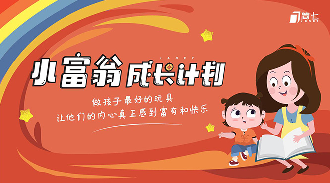 简七·《小富翁成长计划》针对3-6岁孩子的亲子财商7步培训法互动课-水滴知识网