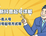 7月最新抖音起号详解:明星号+名人号+正能量号起号方式等(无水印视频+工具)-水滴知识网