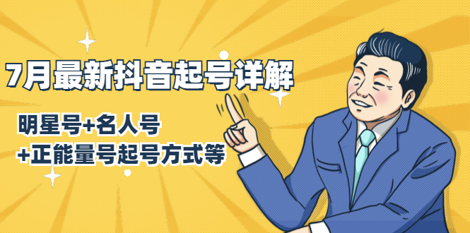 7月最新抖音起号详解:明星号+名人号+正能量号起号方式等(无水印视频+工具)-水滴知识网