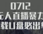 树敌‮习研‬社抖音无人直播暴力带货车载U盘必出单，单号单日产出300纯利润-水滴知识网