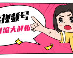 黄岛主微信视频号精准引流大解析,爆款封面文案引流细节核心技巧(视频教程)-水滴知识网