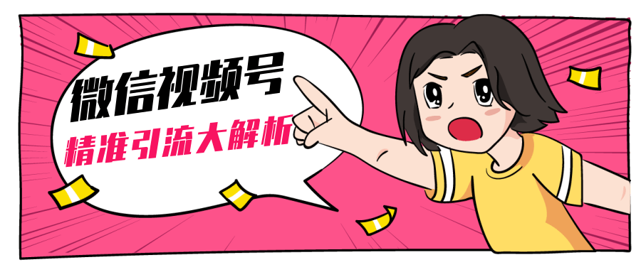 黄岛主微信视频号精准引流大解析,爆款封面文案引流细节核心技巧(视频教程)-水滴知识网