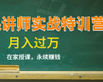 《微课讲师实战特训营》在家授课,永续赚钱,月入过万(14堂干货课程)-水滴知识网