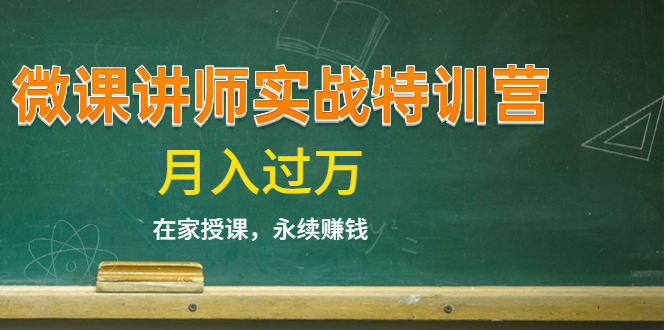 《微课讲师实战特训营》在家授课，永续赚钱，月入过万（14堂干货课程）-水滴知识网