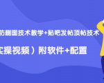 2020最新防删图技术教学+贴吧发帖顶帖技术（实操视频）附软件+配置-水滴知识网