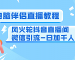 0粉电脑伴侣直播教程+风火轮抖音直播间微信引流-日加千人技术(两节视频)-水滴知识网