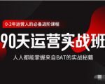 价值3499的90天运营实战班,人人都能掌握来自BAT的实战秘籍-水滴知识网