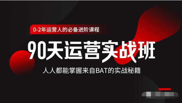 价值3499的90天运营实战班,人人都能掌握来自BAT的实战秘籍-水滴知识网