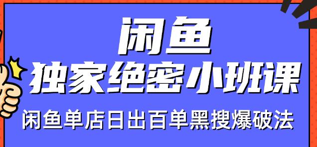 火焱社闲鱼独家绝密小班课-闲鱼单店日出百单黑搜爆破法-水滴知识网
