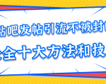 贴吧发帖引流不被封的十大方法与技巧，助你轻松引流月入过万-水滴知识网