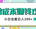 2020年零成本赚钱攻略,小白也能日入200+【视频教程】-水滴知识网