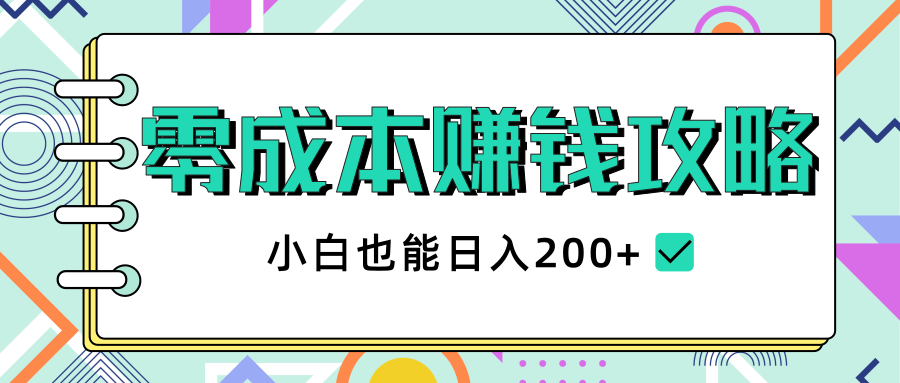 2020年零成本赚钱攻略,小白也能日入200+【视频教程】-水滴知识网