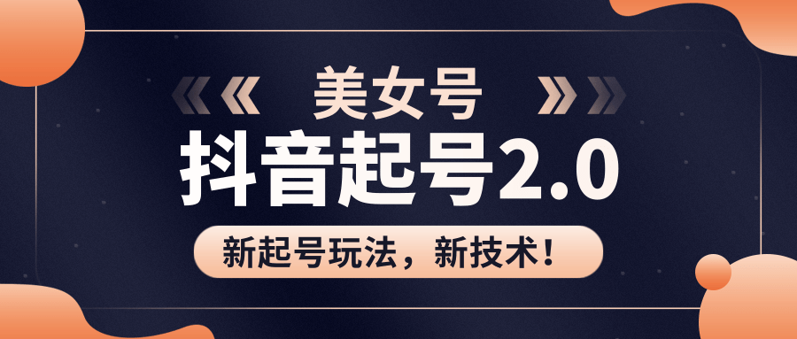 美女起号2.0玩法,用pr直接套模板,做到极速起号!(全套课程资料)-水滴知识网