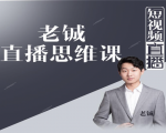 老铖直播带货思维课,揭秘直播界最大的套路,让你直播间人气暴涨-水滴知识网
