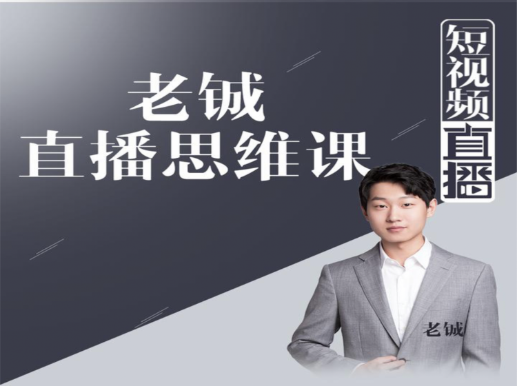 老铖直播带货思维课,揭秘直播界最大的套路,让你直播间人气暴涨-水滴知识网