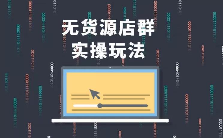 无货源店群实操玩法,蓝海选品的独特思路,店群软件操作方法(45节视频课)-水滴知识网