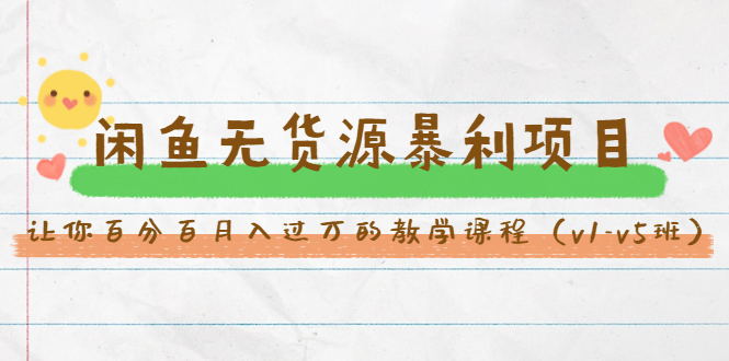 斜杠蜻蜓·闲鱼无货源暴利项目:让你百分百月入过万的教学课程(v1-v5班)-水滴知识网