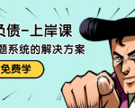 解脱负债-上岸课:如何化解1000万的负债危机,负债问题系统的解决方案-水滴知识网