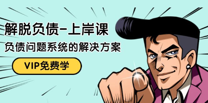 解脱负债-上岸课:如何化解1000万的负债危机,负债问题系统的解决方案-水滴知识网