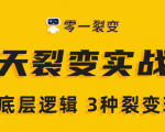 《5天裂变实战训练营》1套底层逻辑+3种裂变玩法,2020下半年微信裂变玩法-水滴知识网
