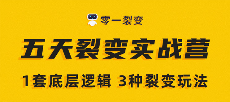 《5天裂变实战训练营》1套底层逻辑+3种裂变玩法，2020下半年微信裂变玩法-水滴知识网