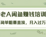 《老A闲鱼赚钱培训》简单粗暴直接,月入过万真正的闲鱼战术实课(51节课)-水滴知识网