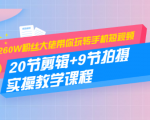 260W粉丝大佬带你玩转手机短视频:20节剪辑+9节拍摄 实操教学课程-水滴知识网