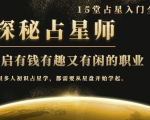 月入3W系列之立竿见影的占星入门课《探秘有钱有趣又有闲占星师全攻略》-水滴知识网