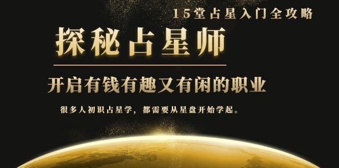 月入3W系列之立竿见影的占星入门课《探秘有钱有趣又有闲占星师全攻略》-水滴知识网