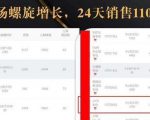 抖音7天螺旋Feed共振叠加连爆玩法,30天从0到1100万的抖音卖货底层逻辑揭秘-水滴知识网